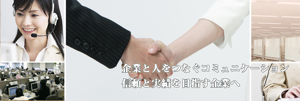 企業と人をつなぐコミュニケーション