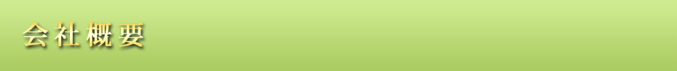 会社概要