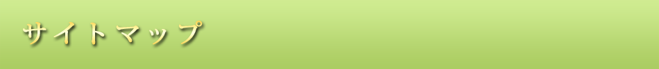 サイトマップ