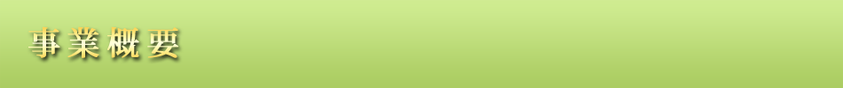 事業概要