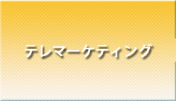 テレマーケティング