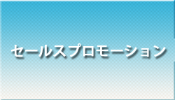 セールスプロモーション