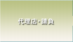 代理店・請負