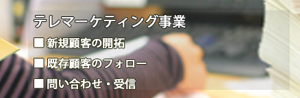 テレマーケティング事業