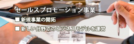 セールスプロモーション事業