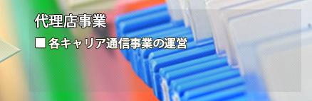 代理店事業