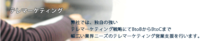 テレマーケティング