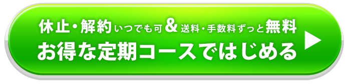 休止・解約いつでも可＆送料・手数料ずっと無料 お得な定期コースではじめる