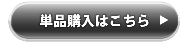 単品購入はこちら