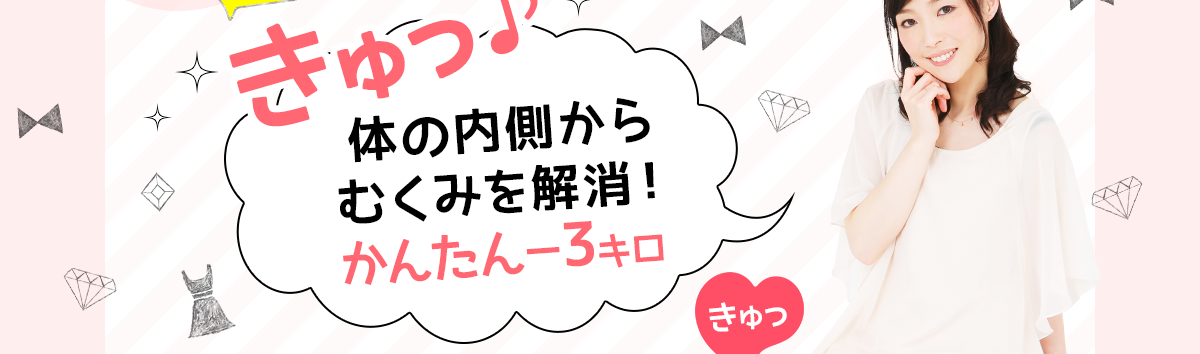 きゅっ♪今日も1日中、スッキリ気分で過ごしたい！