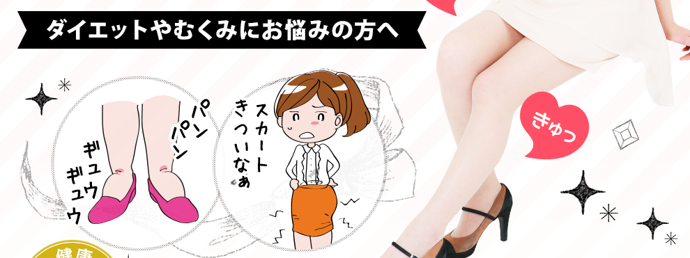 パンパンギュウギュウでスカートきつい こんなあなたに！