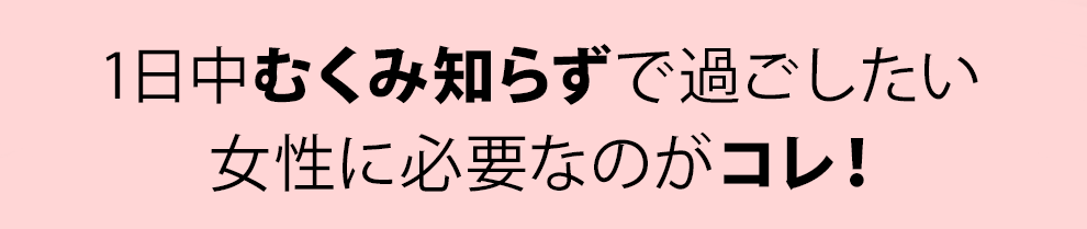 1日中スッキリ気分で過ごしたい女性に必要なのがコレ！