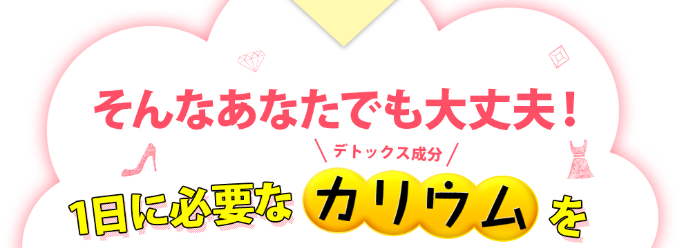 そんなあなたでも亜ぢ上部！1日に必要なデトックス成分カリウムを