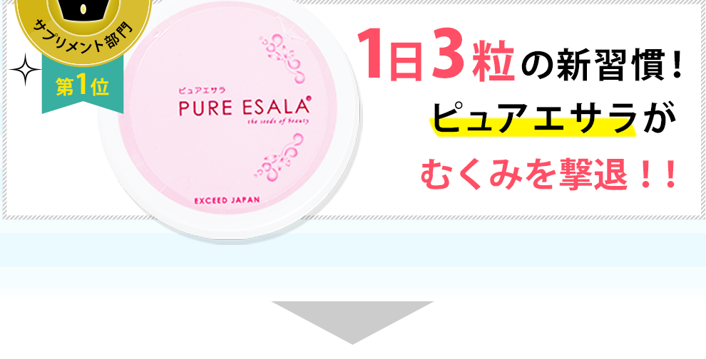 1日3粒の新習慣ピュアエサラがあなたの毎日をサポート！