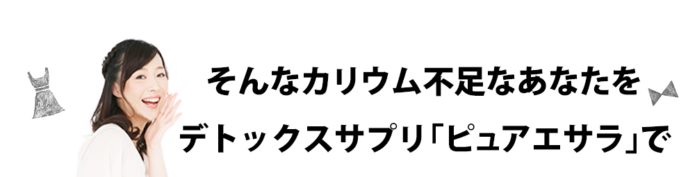 そんなカリウム不足なあなたえおピュアエサラで