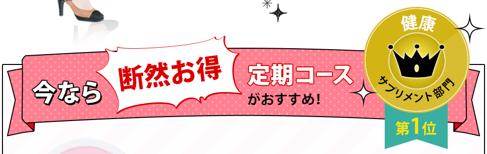 今なら断然お得定期コースがおすすめ！健康サプリメント部門第1位