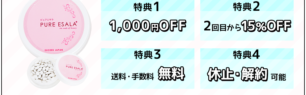 特典1 1000円OFF 特典2 2回目から15％OFF 特典3 送料・手数料無料 特典4 休止・解約可能 