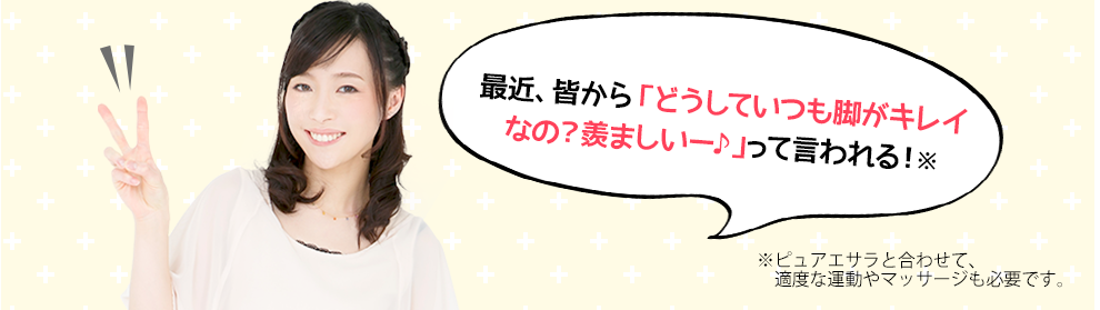 最近、皆から「どうしていつもスッキリしているの？羨ましいー♪」って言われる！