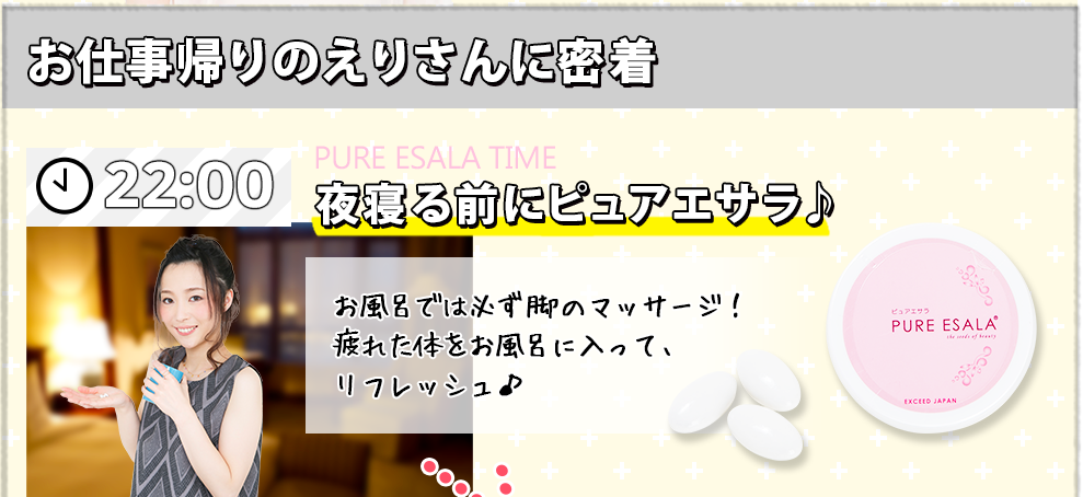 お仕事帰りのえりさんに密着 22:00 夜寝る前にピュアエサラ♪ お風呂では必ず脚のマッサージ！疲れた体をお風呂に入って、リフレッシュ♪