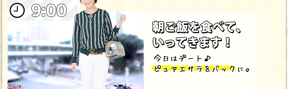 9:00 朝ご飯を食べて、いってきます！今日はデート♪ピュアエサラをバックに