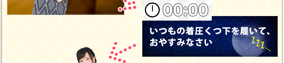 00:00 いつもの着圧くつ下を履いて、おやすみなさい