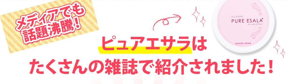 メディアでも話題沸騰 ピュアエサラはたくさんの雑誌で紹介されました！