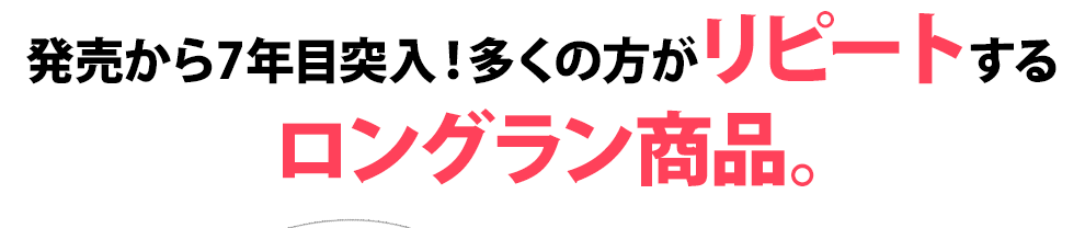 発売から6年目！多くの方がリピートするロングラン商品