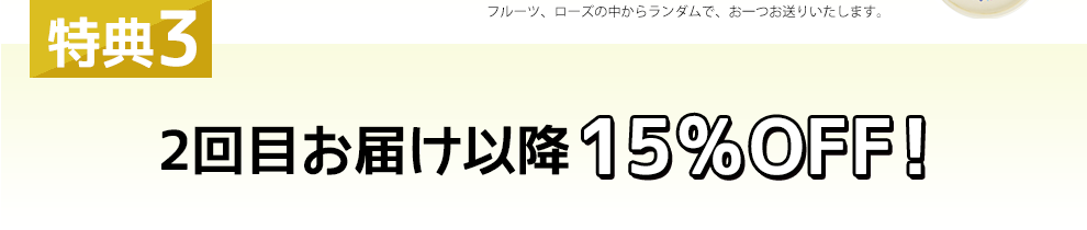 特典3 2回目お届け以降15％OFF