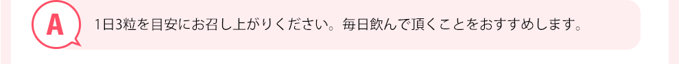 1日3粒を目安にお召し上がりく