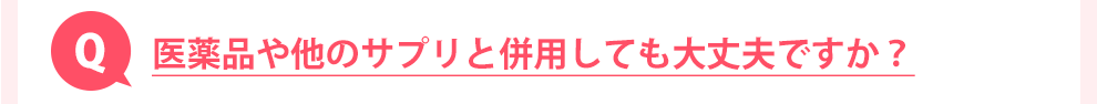 医薬品や他のサプリと併用しても大丈夫ですか？