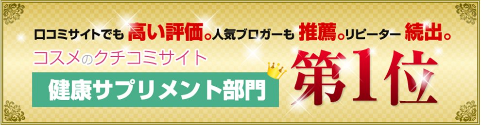 口コミサイトでも高い評価。人気ブロガーも推薦。リピーター続出。健康サプリメント部門第一位